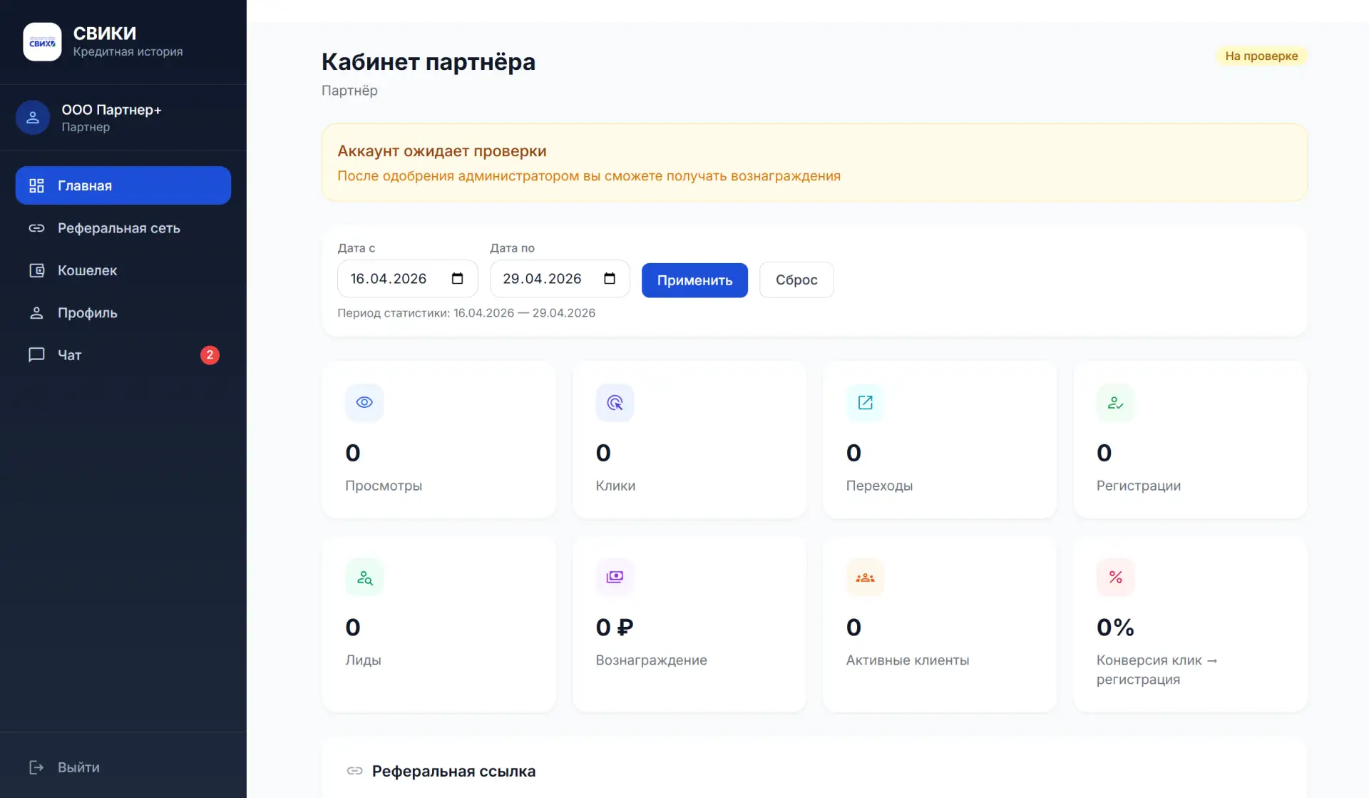 Кабинет партнёра — главная страница со статистикой