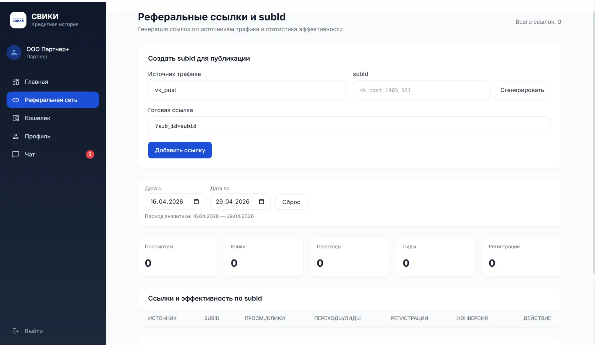 Кабинет партнёра — реферальная сеть и инструменты